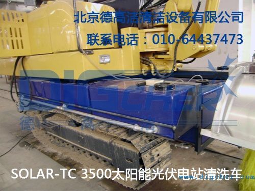 SOLAR-TC 3500太陽(yáng)能光伏電站清洗車